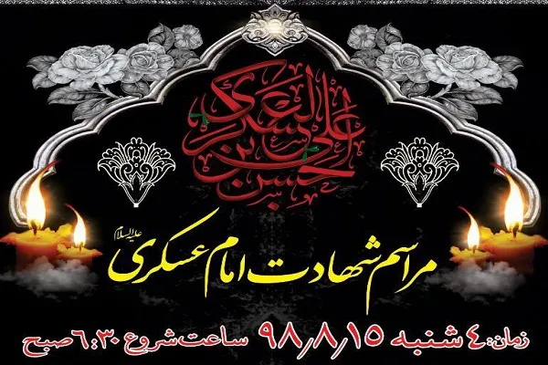 برگزاری مراسم شهادت امام حسن عسکری(ع) در حسینیه آیت‌‌الله حق‌‌شناس