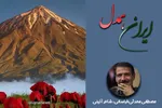 فیلم | از هرچه گذشتیم، از ایران نگذشتیم