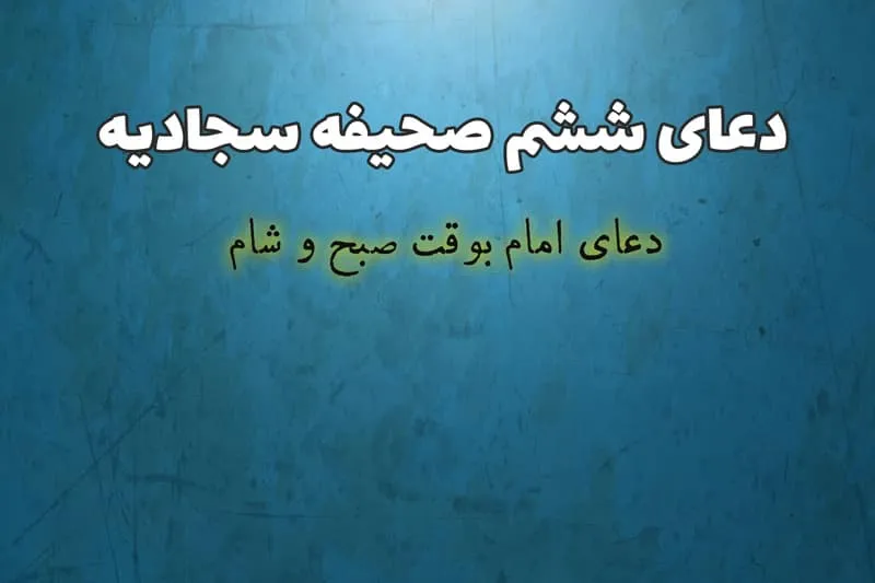 فرازی از دعای ششم صحیفه سجادیه