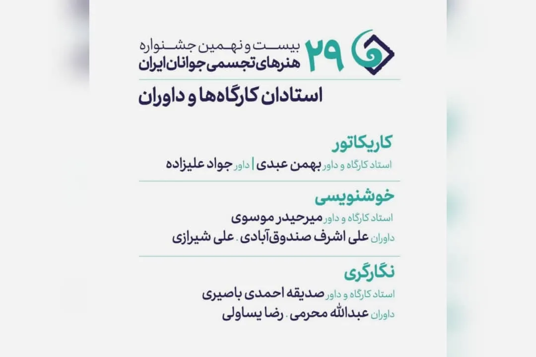 مدیران دو بخش از جشنواره تئاتر مقاومت منصوب شدند