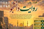 فراخوان ملی «روایت دانشجو»؛ میثاق اهل قلم و هنر با بدرقه رهبر شهید