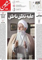 صفحه نخست روزنامه‌های شنبه ۲۶ مهر ۱۴۰۴