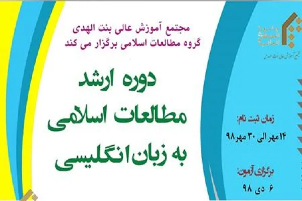 دوره ارشد مطالعات اسلامی به زبان انگلیسی برگزار می‌شود