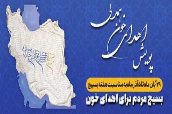 اجرای پویش «اهدای خون همدلی» با حضور بسیجیان