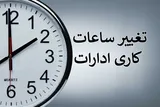 تغییر ساعت کاری ادارات کرمانشاه از ابتدای خردادماه