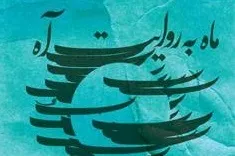 «ماه به روایت آه» از افق نیستان طلوع کرد