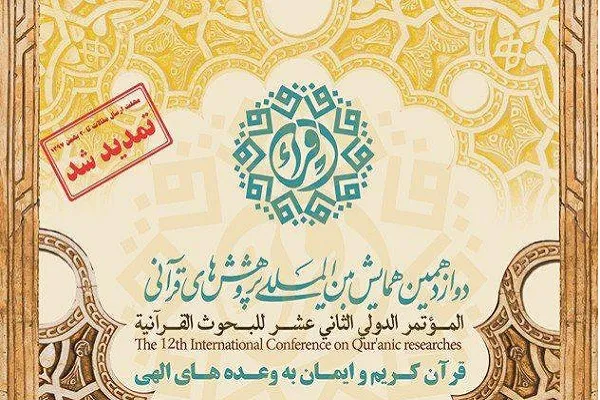 مهلت ارسال مقالات به همایش بین‌المللی پژوهش‌های قرآنی تمدید شد