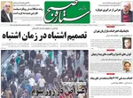 صفحه نخست روزنامه‌های ‌چهارشنبه ۱۰ دی ۱۴۰۴