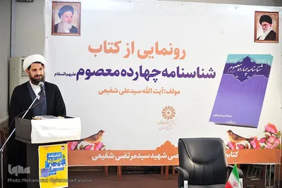 کتاب «شناسنامه چهارده معصوم(ع)» در اهواز رونمایی شد