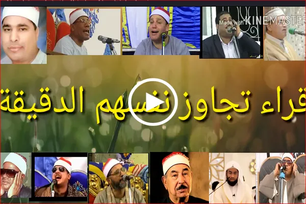 بالفيديو...‫11 قارئاً تجاوز نفسهم الدقيقه والنصف في قراءة القرآن