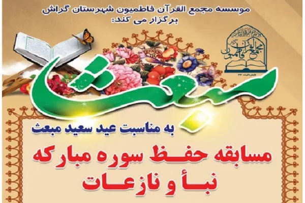 برگزاری مسابقه حفظ سوره‌های نبأ و نازعات در گراش