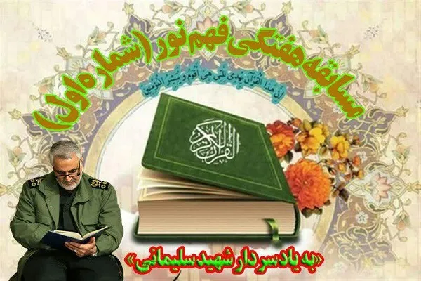 اجرای مسابقه آنلاین «فهم نور» از سوی اتحادیه قرآنی یزد