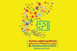 جدیدترین جزییاتِ بخش بین‌الملل جشنواره فیلم کودک/ امید می‌بخشیم