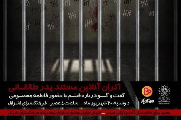 نقد مستند «پدر طالقانی» در فرهنگسرای اشراق