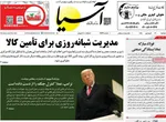 صفحات نخست روزنامه‌های دوشنبه ۱۷ فروردین ۱۴۰۵