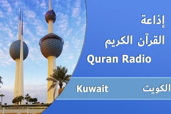 تشریح فعالیت‌های رادیو قرآن کویت در سه ماهه نخست سال 2023