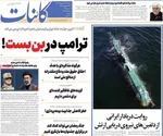 صفحات نخست روزنامه‌های دوشنبه ۲۱ اردیبهشت ۱۴۰۵