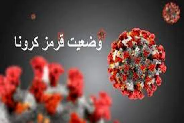 قرارگیری ۷ شهرستان چهارمحال‌وبختیاری در وضعیت قرمز کرونایی