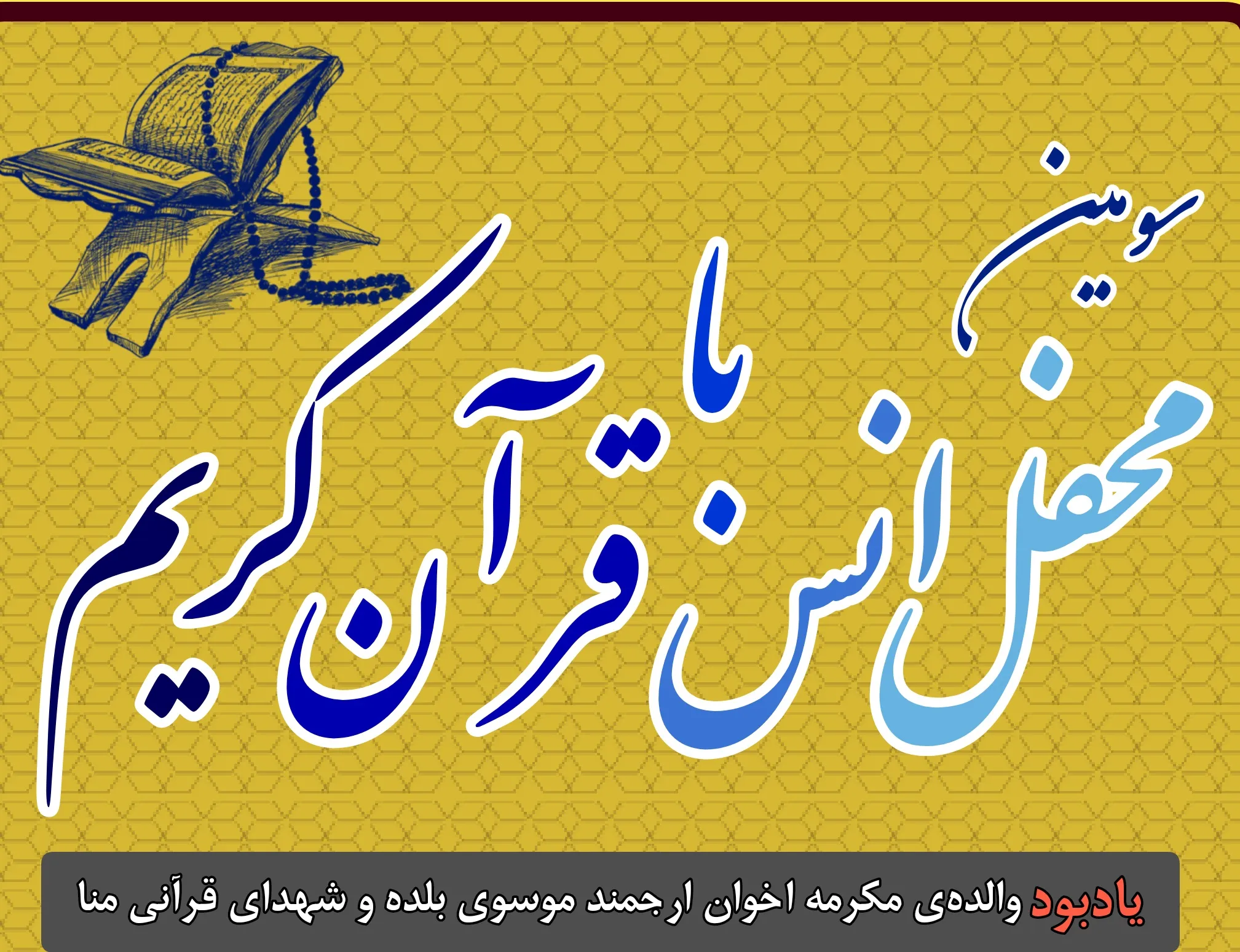 محفل قرآنی یادبود والده اساتید موسوی‌بلده و شهدای منا برگزار می‌شود