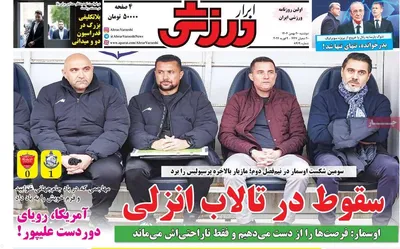 صفحات نخست روزنامه‌های دوشنبه ۲۰ بهمن ۱۴۰۴