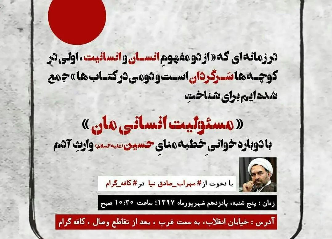 مهراب صادق‌نیا خطبه امام حسین(ع) در منا را بازخوانی می‌کند
