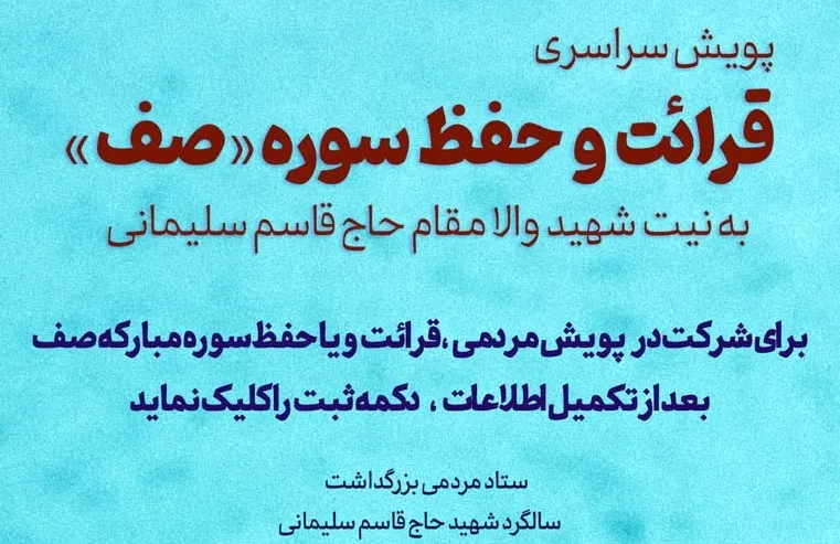 اجرای پویش بین‌المللی قرائت و حفظ سوره «صف»