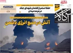 صفحات نخست روزنامه‌های ‌یکشنبه ۲۴ اسفند ۱۴۰۴