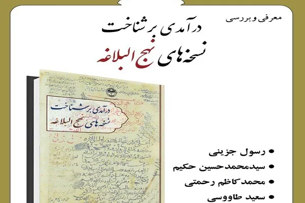 نقد و بررسی «درآمدی بر شناخت نسخه‌های نهج‌البلاغه» برگزار می‌شود