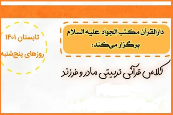 برگزاری دوره قرآنی ـ تربیتی مادر و فرزند از سوی دارالقرآن مکتب‌الجواد(ع)