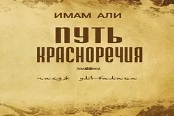 Fifth Edition of Nahj-ul-Balagha in Russian Published in Moscow