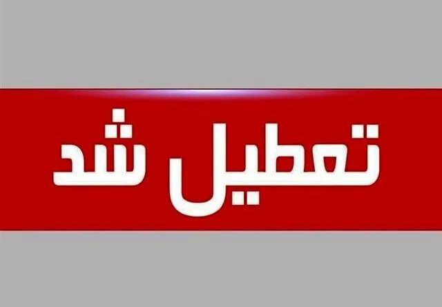 چهارشنبه سراسر کشور تعطیل است