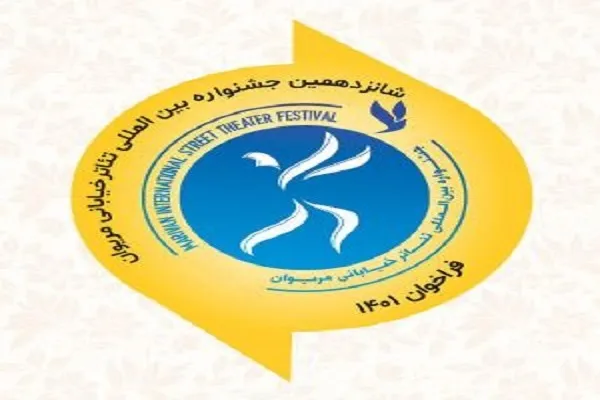 مهلت ارسال آثار به شانزدهمین جشنواره بین‌المللی تئاتر خیابانی مریوان تمدید شد