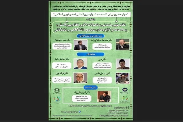 دوازدهمین پیش‌نشست جشنواره بین‌المللی تمدن نوین اسلامی برگزار شد