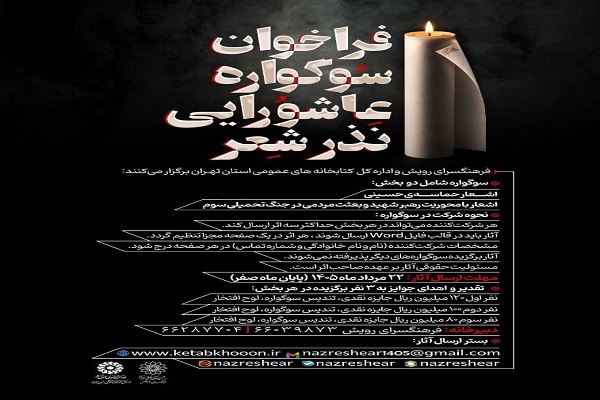 ارسالی / فراخوان سوگواره عاشورایی «نذر شعر» منتشر شد