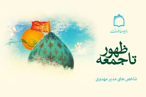 بررسی شاخص‌های مدیر مهدوی در رادیو معارف