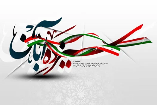 یوم‌الله 13 آبان؛ پاسخ مردم در دفاع از ارزش‌های اسلام و انقلاب/ یادواره 60 شهید دانش‌آموز در کوهبنان