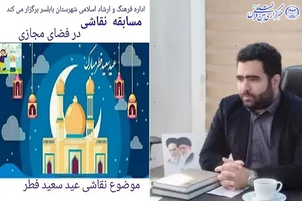 برگزاری مسابقه نقاشی ویژه عید سعید فطر در بابلسر
