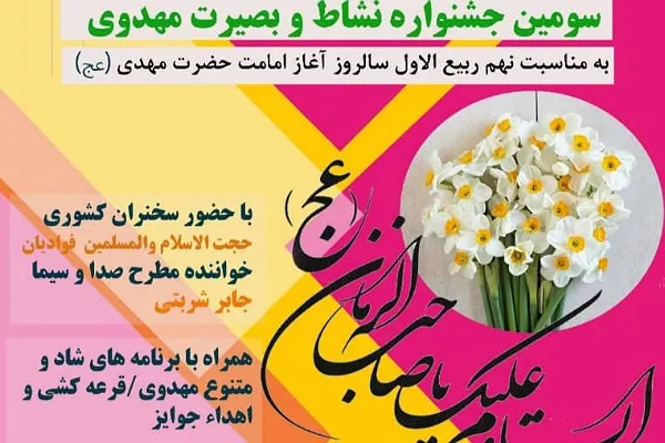 سومین جشنواره «نشاط و بصیرت مهدوی» در گرگان برگزار می‌شود