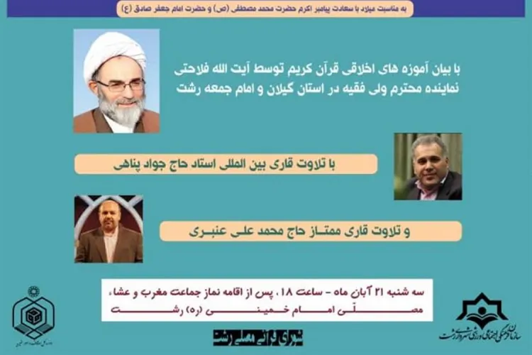محفل انس با قرآن در مصلی امام خمینی(ره) رشت برگزار می شود