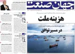 صفحات نخست روزنامه‌های شنبه ۲۹ فروردین ۱۴۰۵