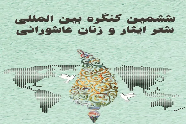 ششمین کنگره بین‌المللی شعر ایثار و زنان عاشورایی برگزار می‌شود + تیزر