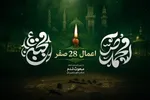 توصیه شده‌ترین اعمال 28 صفر