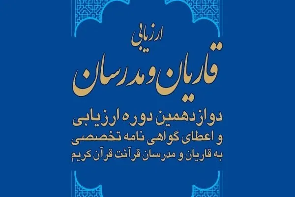 ثبت‌نام دوازدهمین آزمون ارزیابی قاریان ۳۱ خرداد به پایان می‌رسد
