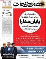 صفحات نخست روزنامه‌های دوشنبه ۲۱ اردیبهشت ۱۴۰۵