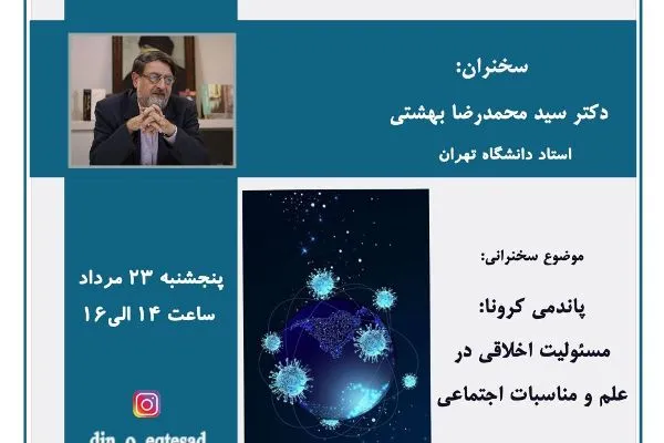 نشست «پاندمی کرونا: مسئولیت اخلاقی در علم و مناسبات اجتماعی» برگزار می‎‎شود