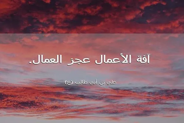 آفة الأعمال من منظور الامام علي(ع)