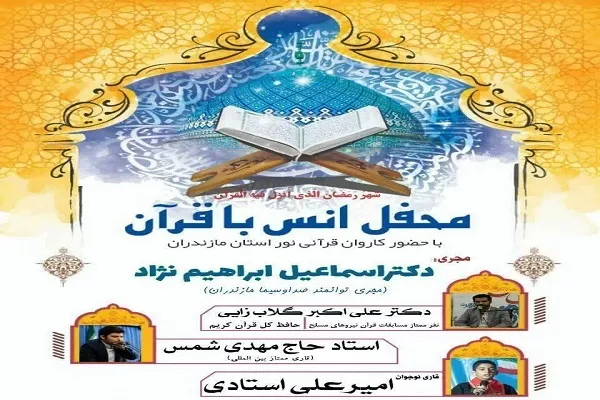 محفل انس قرآن در کلاردشت برگزار می‌شود