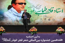 اختتامیه هفدهمین دوره جشنواره بین‌المللی شعر فجر