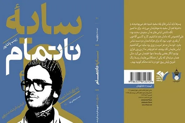 «سایه ناتمام» بر ویترین کتابفروشی‌ها افتاد