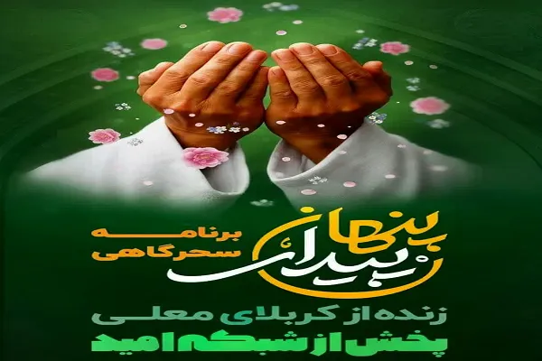 ویژه‌برنامه سحرگاهی «پیدای پنهان» از رسانه ملی